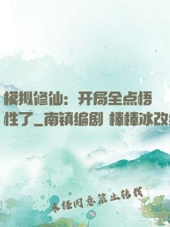 模拟修仙：开局全点悟性了